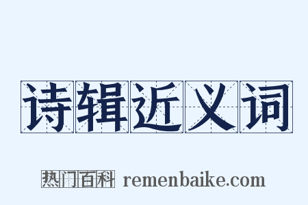 诗辑近义词是什么意思的图片
